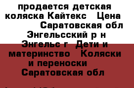 продается детская коляска Кайтекс › Цена ­ 11 000 - Саратовская обл., Энгельсский р-н, Энгельс г. Дети и материнство » Коляски и переноски   . Саратовская обл.